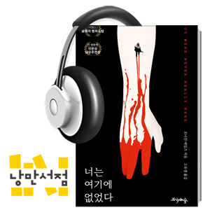 166. 조너선 에임즈, 『너는 여기에 없었다』 - <타임스> 선정 ‘올해의 범죄소설’