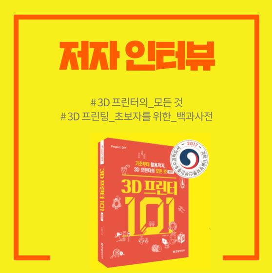 <3D 프린터 101> 저자 인터뷰