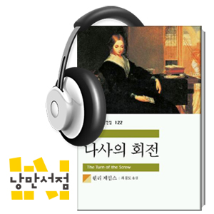 [Classic] 헨리 제임스, 『나사의 회전』 - 유령소설일까, 아니면 심리소설일까?