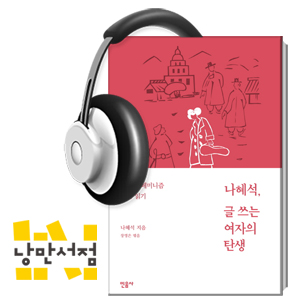 [Classic] 한국 고전 특집 ③ - 『나혜석, 글 쓰는 여자의 탄생』 100년을 앞서간 페미니스트