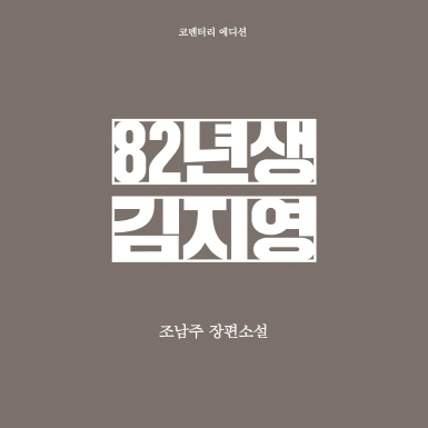 『82년생 김지영』밀리언셀러 등극