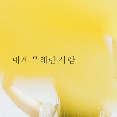 소설가 최은영, 51회 한국일보문학상 수상
