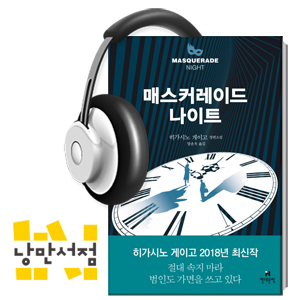 170. 히가시노게이고, 『매스커레이드 나이트』 - 가장 무도회