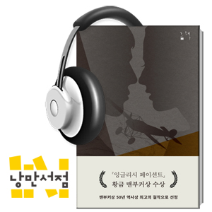 169. 마이클 온다치, 『잉글리시 페이션트』 - 골든 맨부커상 수상작
