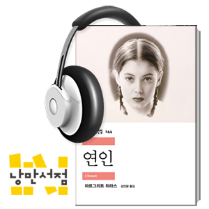 [Classic] 내 나이 열다섯에 나는 쾌락의 얼굴을 가졌다, 마르그리트 뒤라스의 『연인』