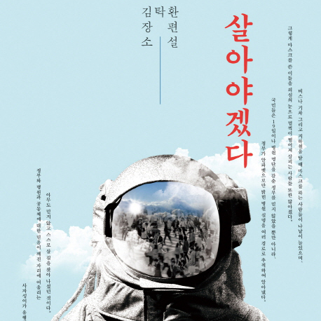 [오늘의 책 3] 화성에 홀로 남은 남자보다 더 고독했던