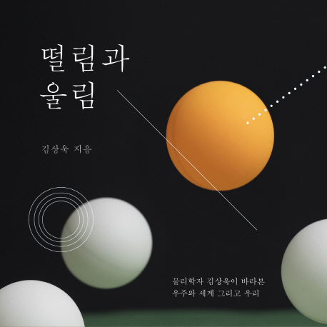 [오늘의 책 3] 알쓸신잡의 물리학자 김상욱의 신간
