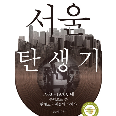 [언론이 주목한 책 3] 문학으로 살펴본 서울의 변화