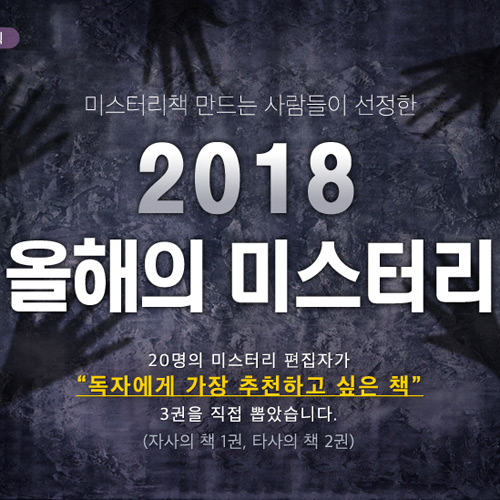 미스터리 편집자 20명이 추천한 2018 올해의 미스터리