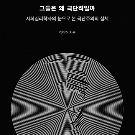 [언론이 주목한 책 3] 심리학자의 눈으로 본 극단주의의 실체