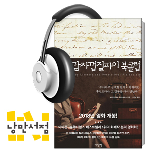 176. 메리 앤 섀퍼·애니 배로스, 『건지 감자껍질파이 북클럽』- 우리가 같은 책을 읽고 이야기하는