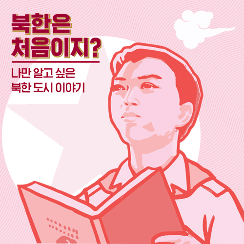[북한은 처음이지?] 1화. 핵심만 짚고 가는 북한 9도 - 황해남도