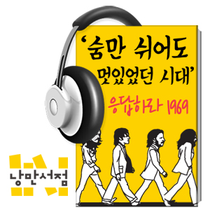 특별기획. '숨만 쉬어도 멋있었던 시대', 응답하라 1969