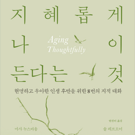 [언론이 주목한 책 3] 나이듦을 다룬 책 가운데 최고의 책