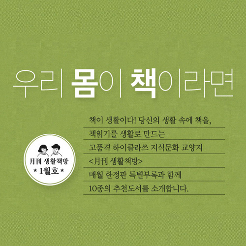 [생활책방 1월호] 우리 몸이 책이라면 (2)
