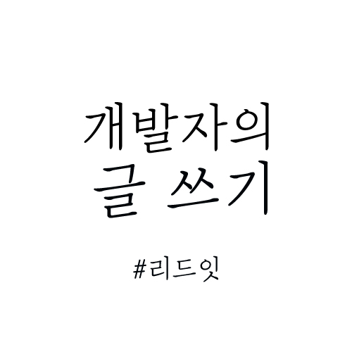 [공지] '개발자의 글쓰기' 코너 OPEN