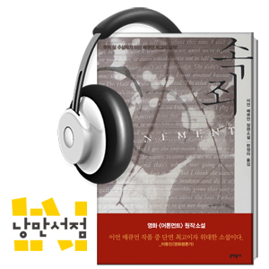 178. 이언 매큐언, 『속죄』 - 이언 매큐언 최고의 걸작!
