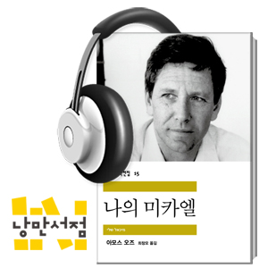 [Classic] 아모스 오즈, 『나의 미카엘』 - 현대 히브리 문학의 거장이 타계하다
