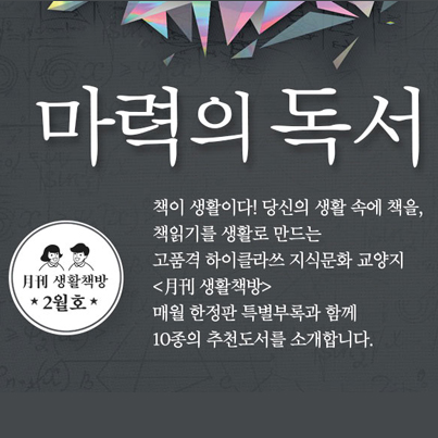 [생활책방 2월호] 마력의 독서 (1)