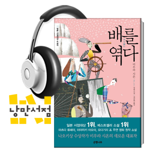 187. 미우라 시온, 『배를 엮다』 - 말의 바다를 건너는 배