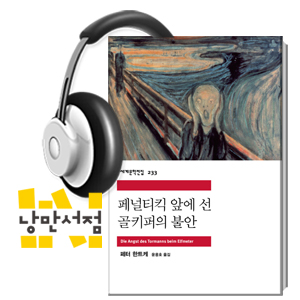 [Classic] 페터 한트케, 『페널티킥 앞에 선 골키퍼의 불안』-  언어에 집중한 실험적 글쓰기