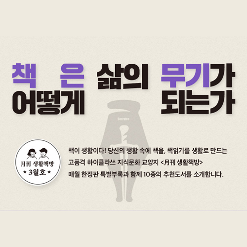 [생활책방 3월호] 책은 어떻게 삶의 무기가 되는가 (2)