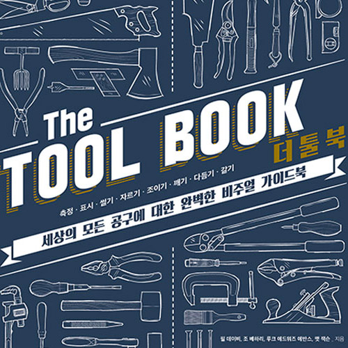 [더툴북] 1. 도구는 어떤 존재일까