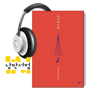 184. 황정은, 『디디의 우산』 - 21세기 혁명 이야기