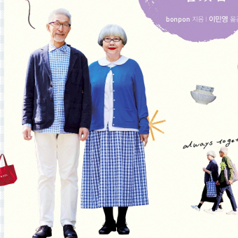 글로벌 패셔니스타 노부부의 담백한 세컨드 라이프