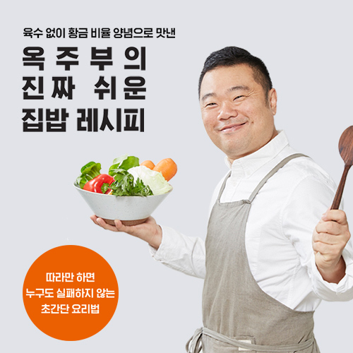 [옥주부의 집밥 레시피] 1. 옥주부 레시피의 5가지 KEY POINTS