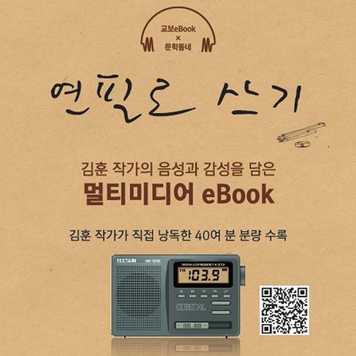 교보문고, 김훈 작가 <연필로 쓰기> 멀티eBook 단독출시