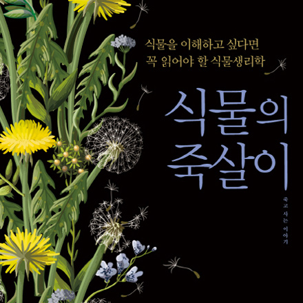 식물을 더 잘 사랑하기 위하여『식물의 죽살이』