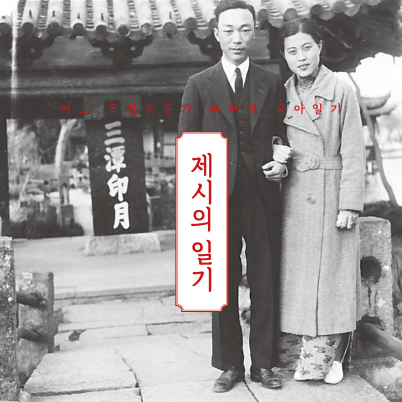 어느 독립운동가 부부의 '평범한' 나날들