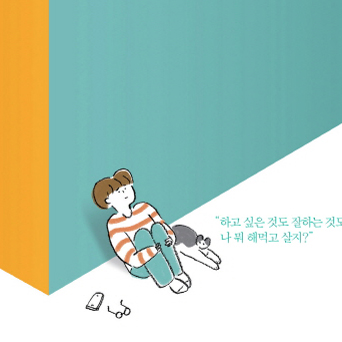 하고 싶은 것도, 잘하는 것도 없는데, 나 뭐 해먹고 살지?