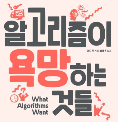 우리의 전뇌는 세상을 갱신한다 - <알고리즘이 욕망하는 것들> 서평