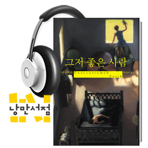 194. 줌파 라히리, 『그저 좋은 사람』 - 프랭크오코너 국제단편소설상 수상작