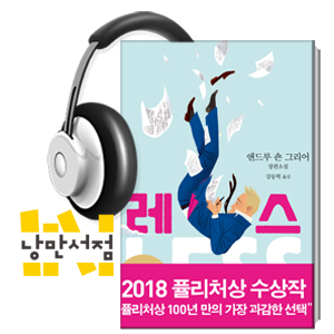 192. 앤드루 숀 그리어, 『레스』 - 퓰리처상의 가장 과감한 선택