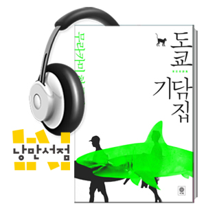 193. 무라카미 하루키, 「하나레이 해변」- ＂너를 보낸 바다에서 너를 기다린다＂