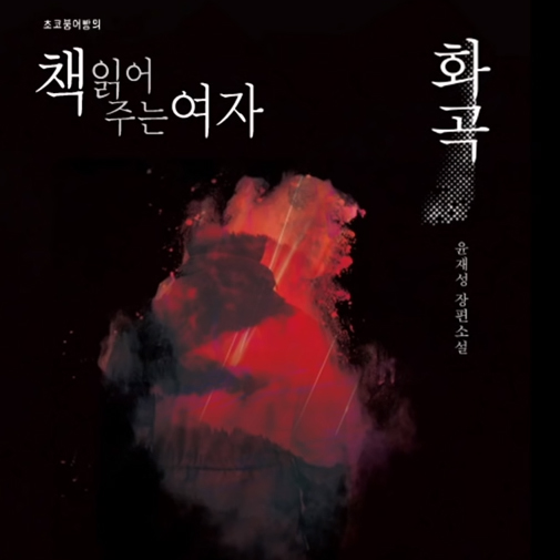 초코붕어빵, 오디오북 asmr 『화곡』