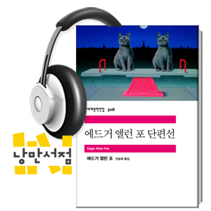 [Classic] 에드거 앨런 포 , 『에드거 앨런 포 단편선』 - 환상 공포 문학 영역을 개척한 천재