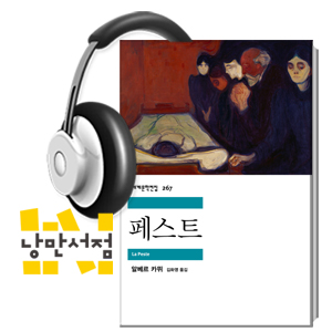 [Classic] 알베르 카뮈, 『페스트』-폐쇄된 도시에서 재앙을 그린 20세기 문학의 기념비적인 고전
