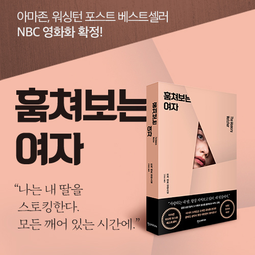 [훔쳐보는 여자] 연재를 시작하며