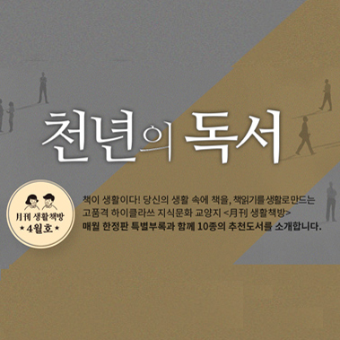 [생활책방 7월호] 천년의 독서 (1)