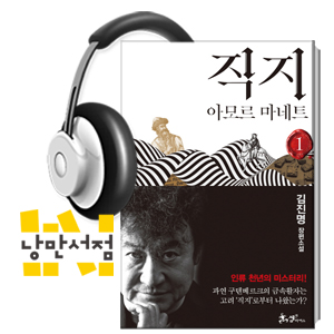 207. 김진명, 『직지』 - 세월은 흘러도 사랑은 남는다