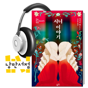 [Classic] 고전으로 읽는 페미니즘 - 마거릿애트우드,『시녀 이야기』 (with. 인아영 평론가)
