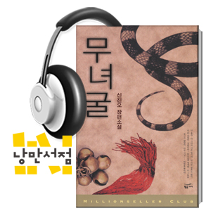 206. 신진오, 『무녀굴』 - 무속과 우리의 역사적 아픔을 결합한 한국형 공포소설