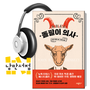 211. 포프 브록, 『돌팔이 의사』 - 정력을 강화시켜드립니다