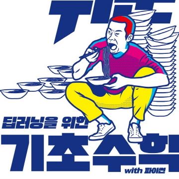 [번역 후기] 이토록 쉬운 딥러닝을 위한 기초 수학 with 파이썬