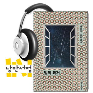 216. 은희경, 『빛의 과거』- 미래만큼 새로운 기억