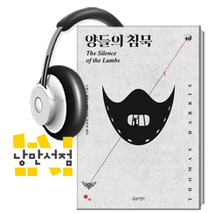 215. 토머스 해리스, 『양들의 침묵』- “양들은 울음을 그쳤나?”